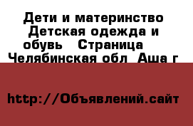 Дети и материнство Детская одежда и обувь - Страница 3 . Челябинская обл.,Аша г.